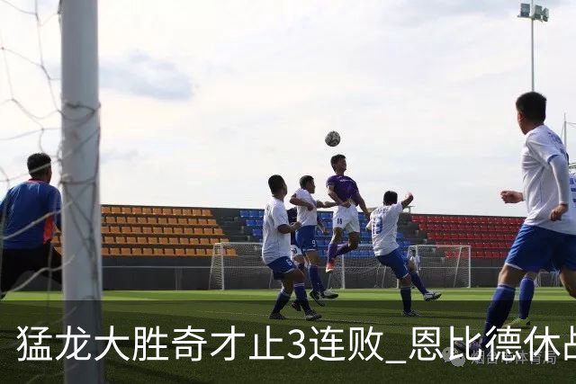 猛龙大胜奇才止3连败 恩比德休战76人大胜魔术